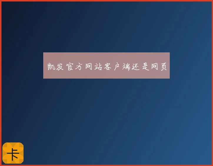 凯发官方网站客户端还是网页