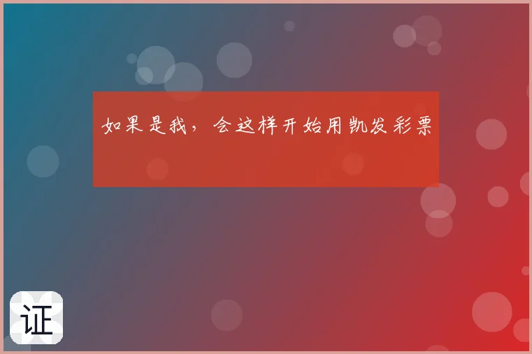 如果是我，会这样开始用凯发彩票