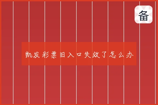 凯发彩票旧入口失效了怎么办