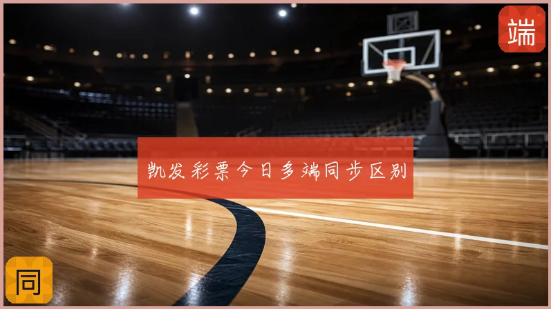 凯发彩票今日多端同步区别