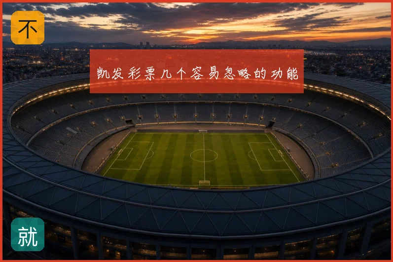 凯发彩票几个容易忽略的功能